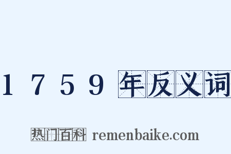 1759年反义词是什么意思的图片